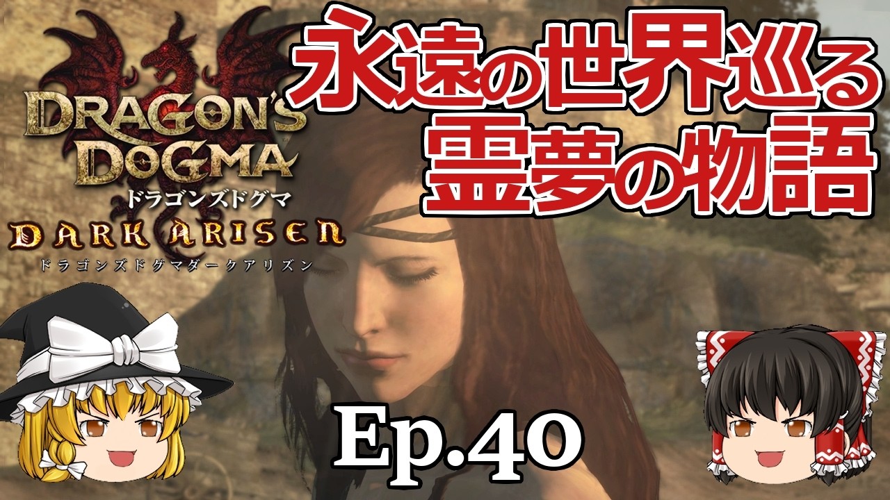 Ep.40  永遠の世界巡る、霊夢の物語【Dragon's Dogma: Dark Arisen(ドラゴンズドグマ ダークアリズン)】ストーリー仕立【ゆっくり実況】真エンディング