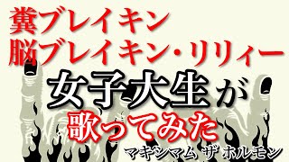 【歌ってみた】糞ブレイキン 脳ブレイキン・リリィー　マキシマム ザ ホルモン maximum the hormone ローマ字(romaji)歌詞付き『ぶっ生き返す』