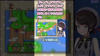 【スーパーマリオワールド】マリオワールドの可愛い世界と音楽に絶叫しまくりの大空スバル　#大空スバル #スバル切り抜き #ホロライブ #hololive #切り抜き