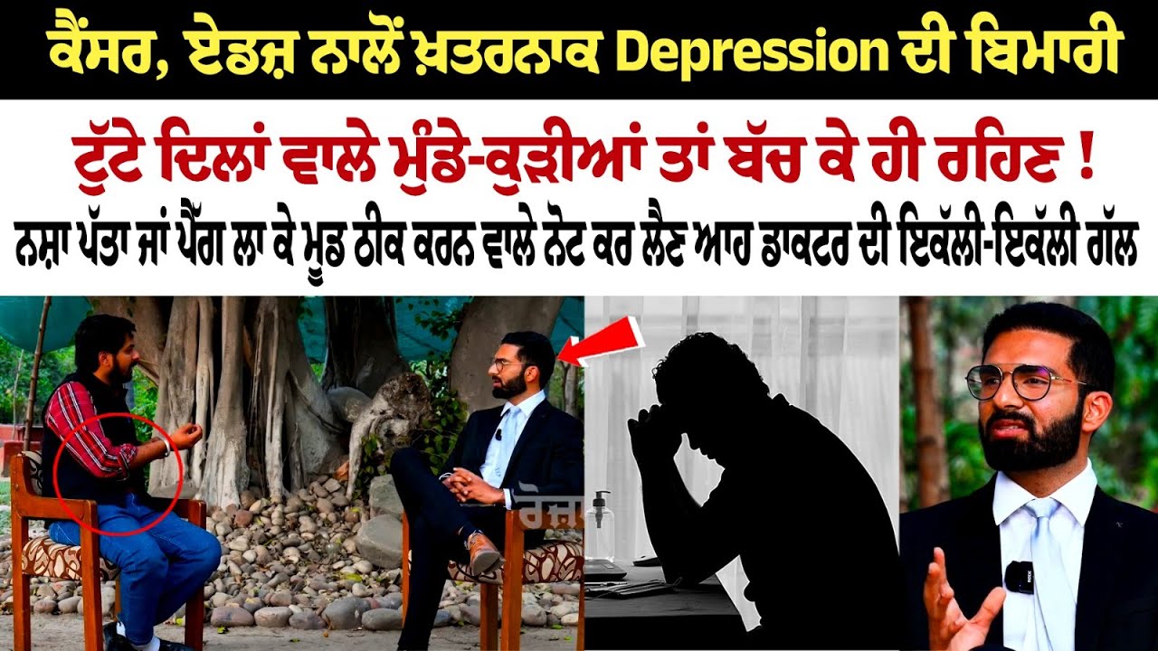 Cancer, AIDS ਨਾਲੋਂ ਖ਼ਤਰਨਾਕ Depression ਦੀ ਬਿਮਾਰੀ, ਟੁੱਟੇ ਦਿਲਾਂ ਵਾਲੇ ਮੁੰਡੇ-ਕੁੜੀਆਂ ਤਾਂ ਬੱਚ ਕੇ ਹੀ ਰਹਿਣ! Cancer, AIDS ਨਾਲੋਂ ਖ਼ਤਰਨਾਕ Depression ਦੀ ਬਿਮਾਰੀ, ਟੁੱਟੇ ਦਿਲਾਂ ਵਾਲੇ ਮੁੰਡੇ-ਕੁੜੀਆਂ ਤਾਂ ਬੱਚ ਕੇ ਹੀ ਰਹਿਣ!