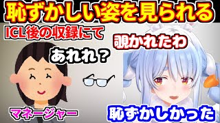 ぺこらがICL後の収録でマネちゃんに恥ずかしい姿を見られる【ホロライブ切り抜き/兎田ぺこら】
