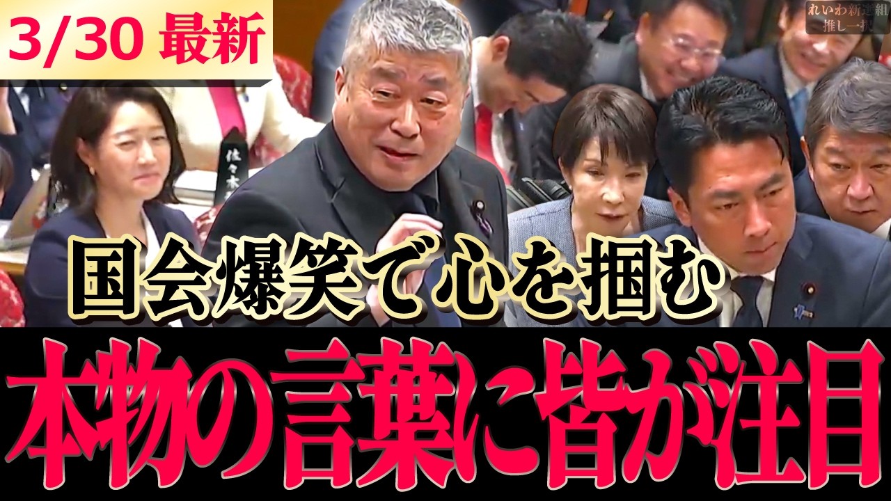 【速報】伊勢崎賢治が国会を沸かせた!!れいわでは超異例!!閣僚含む議場の皆が本物の声に注目!!ほっこり国会でも真剣議論 #伊勢崎賢治 【 高市早苗 小泉進次郎 れいわ新選組 】