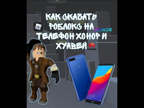 Как скачать роблокс на телефоны хуавей или хонор