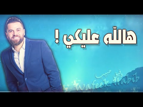 Wafeek Habib - Halla Alayki (Official Lyric Video) /وفيق حبيب - هالله عليكي