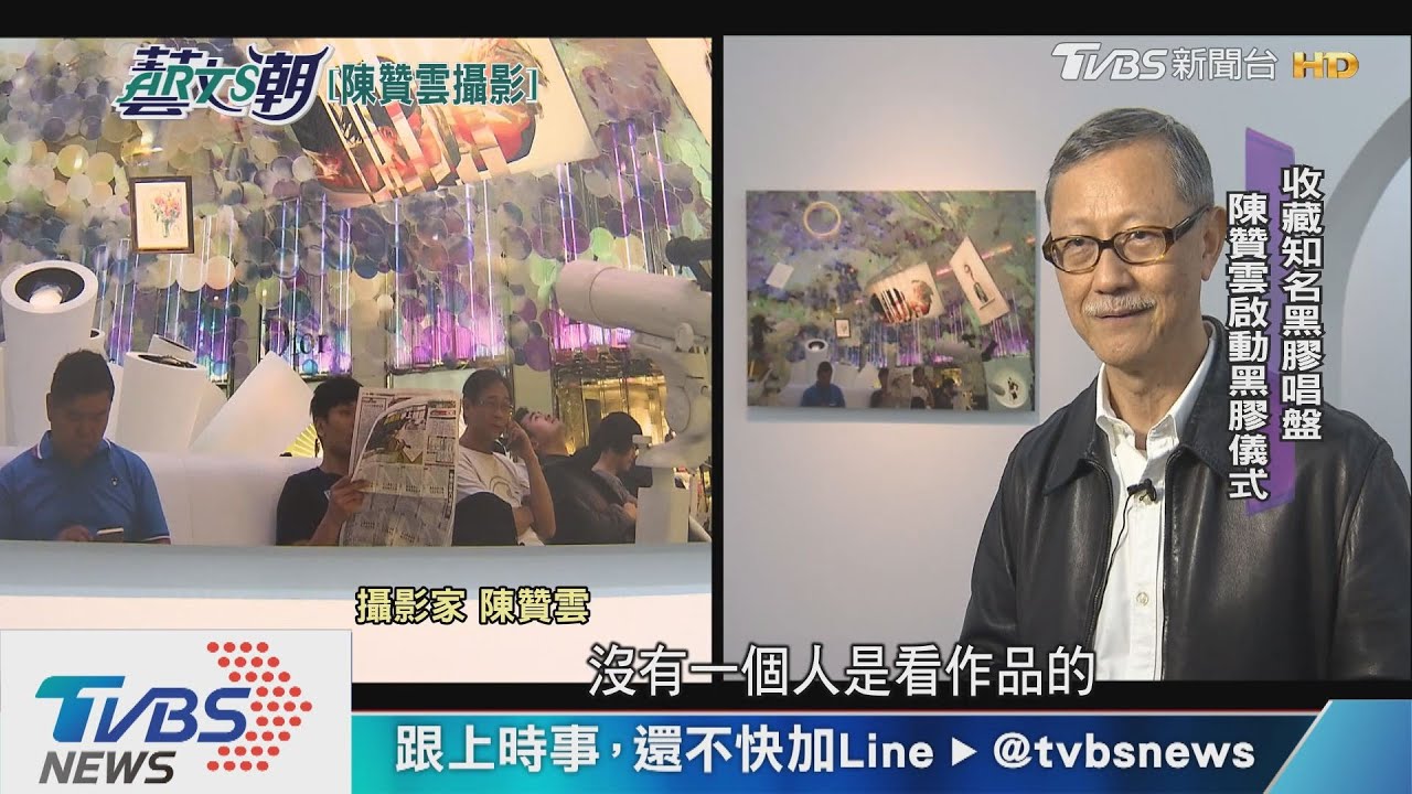 陳贊雲藝術的向度 攝影家的生活品味