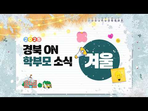 [2025 경북 ON 학부모 소식] 2025년을 마무리하는 따뜻한 겨울 이야기