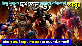 Top 10 Most powerful Demons in Hinduism | হিন্দুধর্মের ১০ জন শক্তিশালী অসুর | Hindu puran