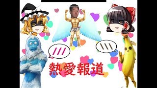 #フォートナイト　#Fortnite #ゆっくり実況　【Fortnite】トログとバナナがホモだった件【ゆっくり実況】