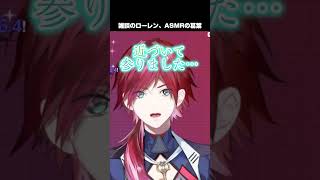 雑談のローレン、ASMRの葛葉【葛葉/ローレン・イロアス/にじさんじ/切り抜き/#せめよんエグゼ】#shorts