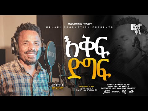Singer Getish Beyene|| Cover Song|| እቅፍ ድግፍ|| Orginal Song By Azeb Hailu and Daniel Amdemicahel