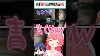 バグ青くんに大爆笑なみこち【さくらみこ/火威青/白上フブキ/ホロライブ切り抜き】 #shorts #vtuber #ホロライブ切り抜き