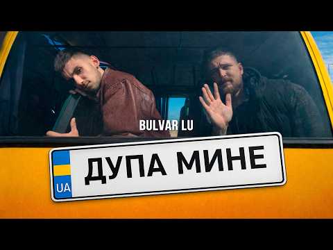 Bulvar LU - Дупа мине
