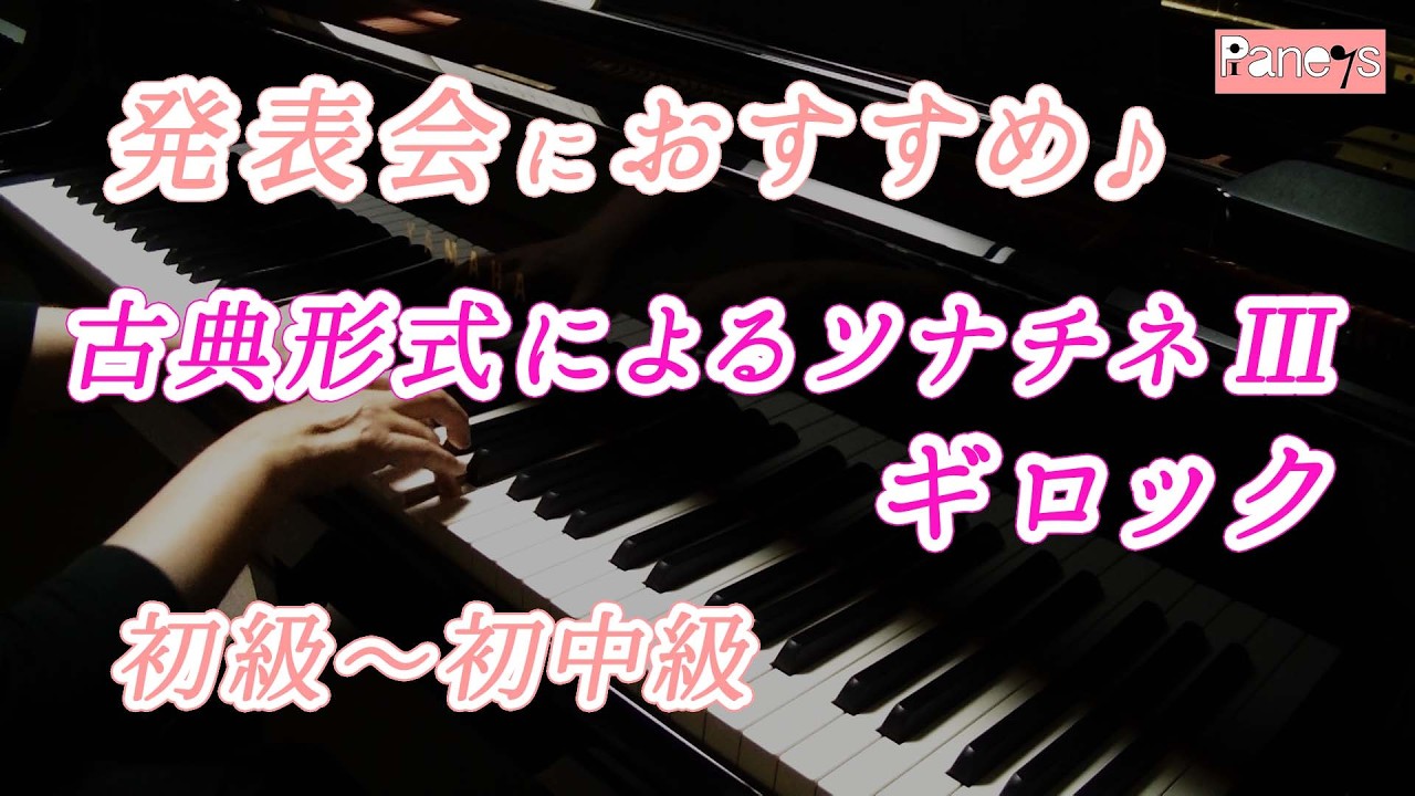 【ピアノ発表会おすすめ】古典形式によるソナチネ Ⅲ ♫ ギロック / Sonatina In Classic Style mov.3  , Gillock
