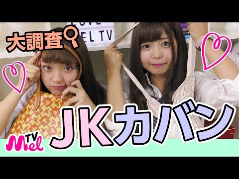 【カバンの中身】JK！？のカバンの中身を制服を着て紹介します！ 