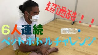 超過酷！？ペットボトル６人連続チャレンジ！の全記録