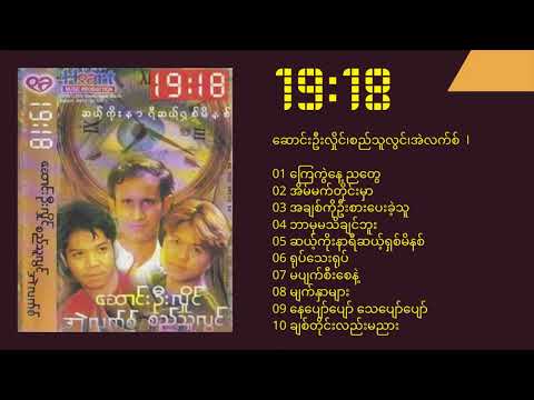 19:18 I - ဆောင်းဦးလှိုင်၊စည်သူလွင်၊အဲလက်စ် (Album)