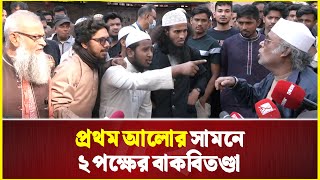 Download lagu প্রথম আলোর সামনে ২ পক্ষের বা-কবিতণ্ডা | Prothom Alo mp3