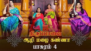 Download lagu ஆழி மழைக்கண்ணா | திருப்பாவை - பாசுரம் 4 | by V2S2 | வராளி ராகம் | ஆதி தாளம் mp3