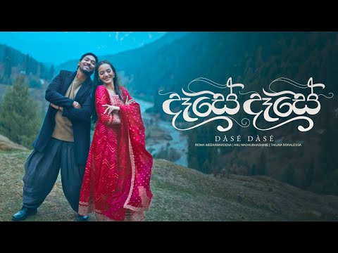 DÀSÉ DÀSÉ | දෑසේ දෑසේ - Ridma Weerawardena ft. Anu Madhubhashinie | Thilina Boralessa