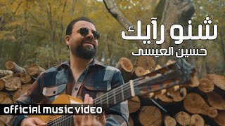 كلمات اغنية شنو رايك حسين العيسى