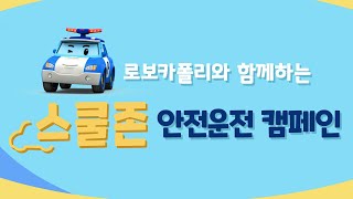 서울지방경찰청과 로보카폴리가 함께하는 스쿨존 안전운전 캠페인 | 서울지방경찰청x로보카폴리 | 안전 교육 | 어린이 애니메이션 | 로보카폴리 TV