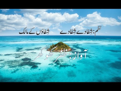 Shifa dey Shifa dey Shifaaon k Maalik - Nazm