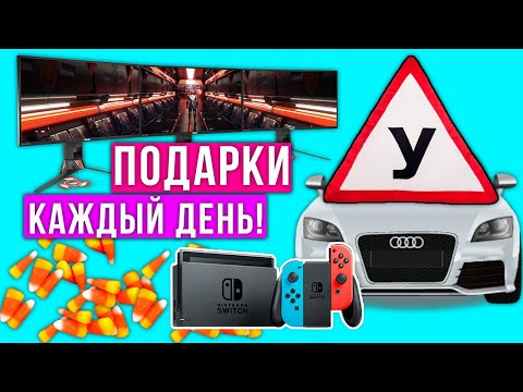 МЕГА ПОДАРКИ! Nintendo SWITCH, ШУБА, Мониторы! Адвент-календарь 2020! НЕДЕЛЯ НОВОГОДНЯЯ!