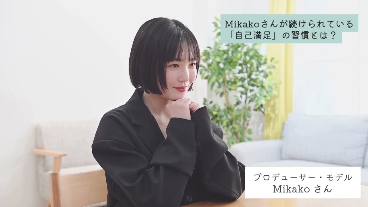 Mikakoさんにとって、人には理解されないかもしれない(もしくは理解されなくてもいい)けど自己満足のためだけにやっていらっしゃる趣味や習慣などはありますか？