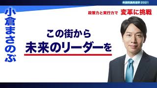小倉まさのぶからの最後のお願い。