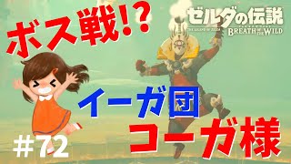 コーガ様と対決したらオモシロチャラだったｗ【ゼルダの伝説ブレスオブザワイルド女性実況】～今日もゼルダを救えない#72