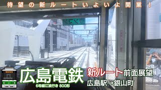 【新ルート】広島電鉄6号線前面展望 広島駅→銀山町