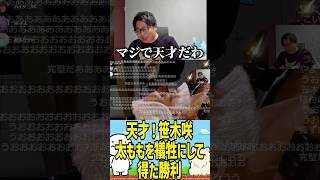 【天才】笹木咲全力応援枠！太ももを犠牲にした勝利（ストリートファイター6） #たいじ #切り抜き #shorts #笹木咲 #高木