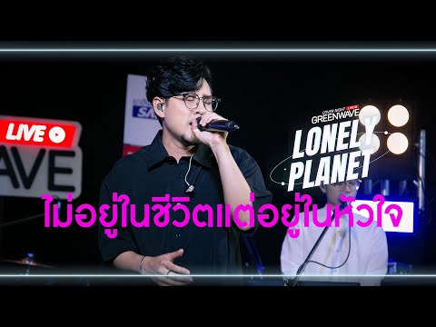 ไม่อยู่ในชีวิตแต่อยู่ในหัวใจ - Cover Night Live : Lonely Planet