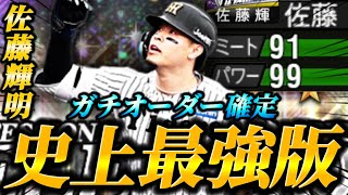 【史上最強】ミパAAかつパワー99は当たり前！？守備力もUPしたセレクション佐藤輝明にもはや欠点なし！！遂に佐藤輝明の時代が来ました。【プロスピA】【リアタイ】