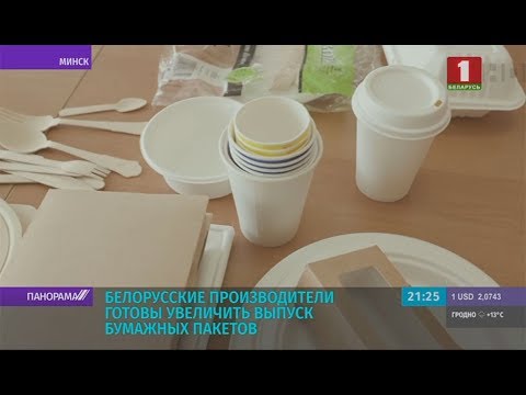 Белорусские производители готовы увеличить выпуск бумажных пакетов. Панорама