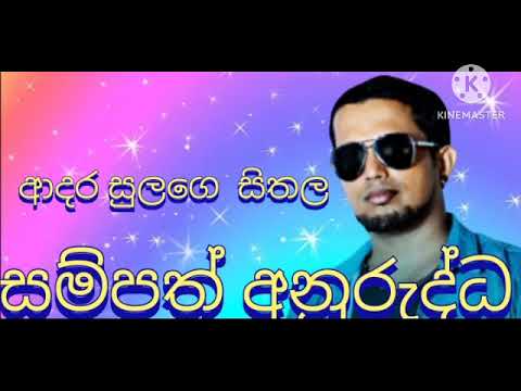 ආදර සුලගෙ සිතල  adara sulage sithala සම්පත් අනුරුද්ධ