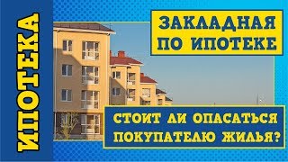 Закладная по ипотеке. Стоит ли опасаться покупателю жилья?