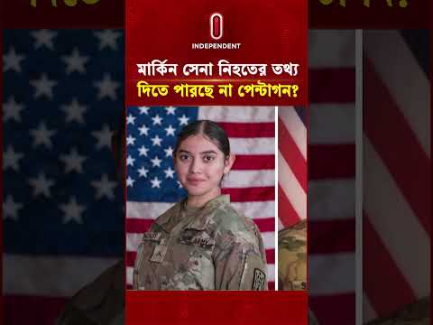 মার্কিন সেনা নি/হ/তে/র তথ্য দিতে পারছে না পেন্টাগন? | US Military Base | IRGC Iran | ITV Special