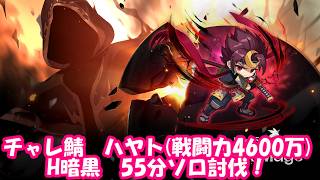【チャレ鯖ハヤト】H暗黒55分ソロ討伐！！【戦闘力4600万】 #メイプルストーリー