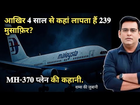 आखिर 𝟒 साल से कहां लापता हैं 𝟐𝟑𝟗 मुसाफ़िर? 𝐌𝐇-𝟑𝟕𝟎 प्लेन की कहानी. CRIME SERIES