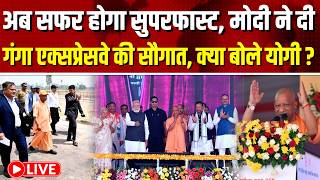 Ganga Expressway Inauguration LIVE: मोदी-योगी ने दिया यूपी को बड़ा तोहफा