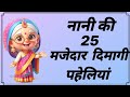 नानी की 25 मजेदार दिमागी पहेलियां Hindi Paheliya