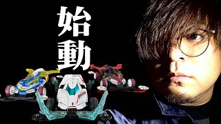 【ミニ四駆】さてと動き出しますか