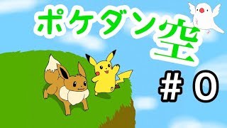 【直撮りクオリティ】私、実はイーブイだったんです…  ポケダン空の探検隊 part 0