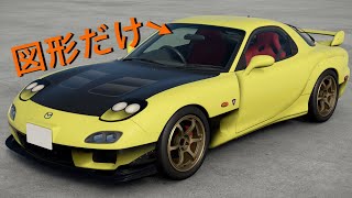 [ GTSPORT ] 図形ステッカーだけで雨宮FDリバリーを作ってみた