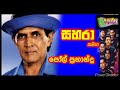 Poul Fernando With Sahara සහරා සමග පෝල් ප්‍රනාන්දු ගී 