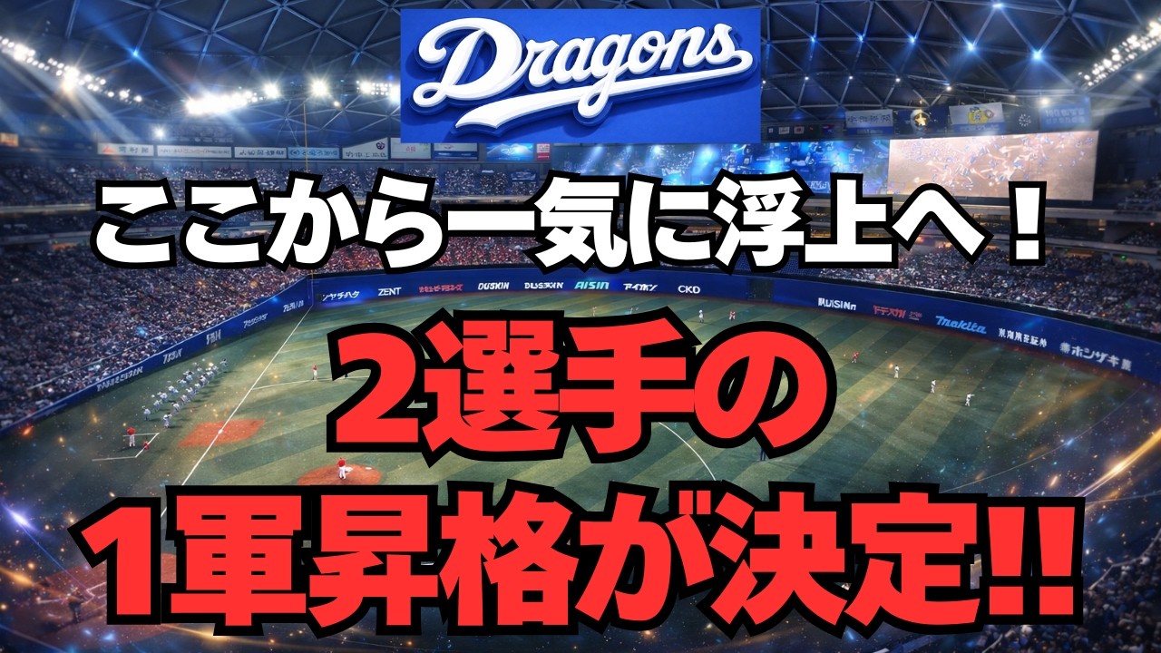 【中日】ここから逆襲へ！7日(火)から2人の1軍合流決定！