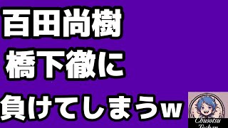 2026年8月15日【橋下徹VS日本保守党代表　百田尚樹】高市総理の靖国参拝見送りで、この2人が論戦するも‥‥