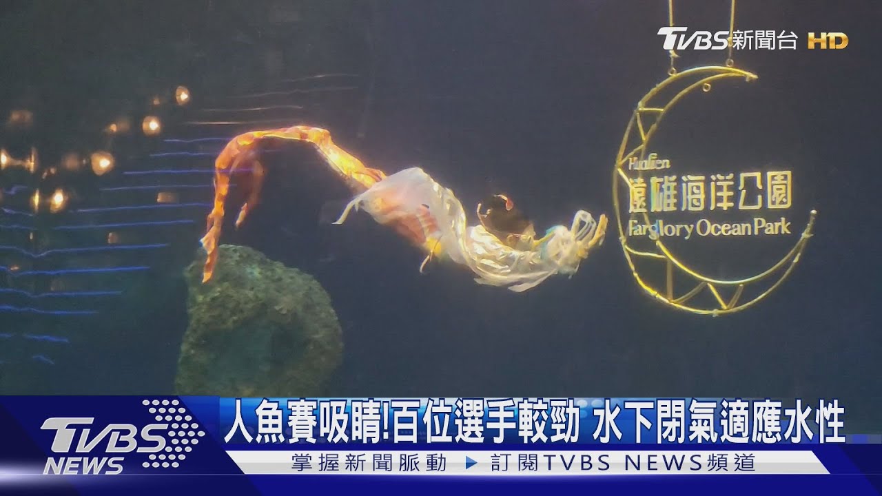 人魚賽吸睛!百位選手較勁 水下閉氣適應水性