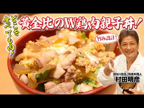 【旨み設計！】どこを食べても肉！黄金比のW鶏肉親子丼！